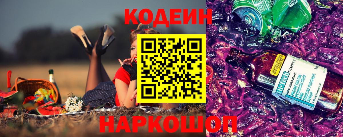 Codein напиток Lean (лин)  Кодеиновый сироп Lean Purple Drank  Балашиха 